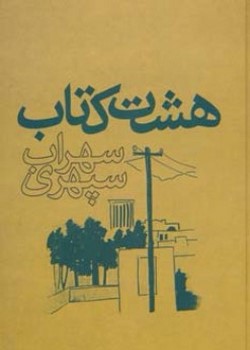 هشت کتاب